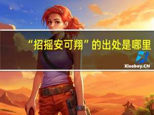 “招摇安可翔”的出处是哪里