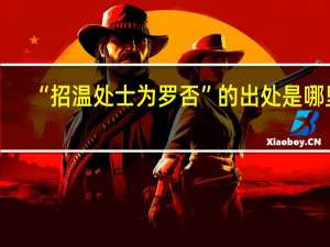 “招温处士为罗否”的出处是哪里