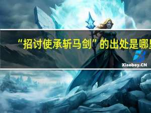 “招讨使承斩马剑”的出处是哪里