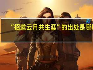 “招邀云月共生涯”的出处是哪里