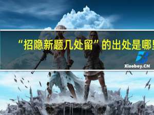 “招隐新题几处留”的出处是哪里