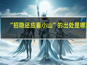 “招隐还应看小山”的出处是哪里