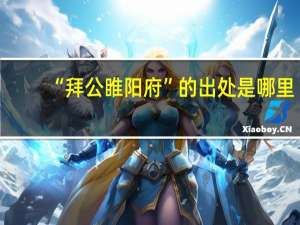 “拜公睢阳府”的出处是哪里