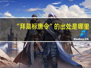 “拜墓标唐令”的出处是哪里