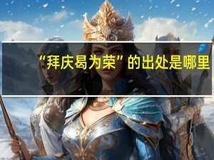 “拜庆曷为荣”的出处是哪里