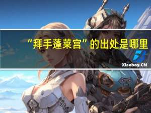 “拜手蓬莱宫”的出处是哪里