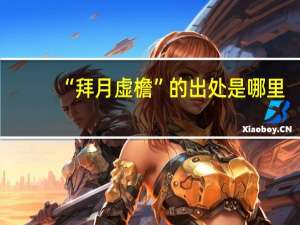 “拜月虚檐”的出处是哪里