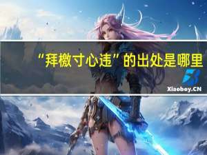 “拜檄寸心违”的出处是哪里