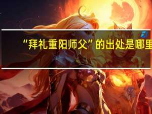 “拜礼重阳师父”的出处是哪里