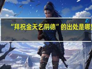 “拜祝金天乞阴德”的出处是哪里