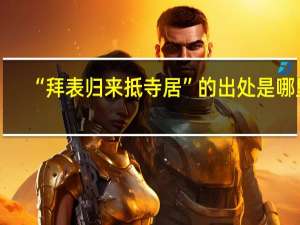 “拜表归来抵寺居”的出处是哪里