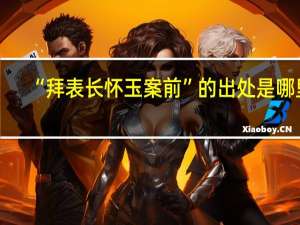 “拜表长怀玉案前”的出处是哪里