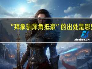 “拜象驯犀角抵豪”的出处是哪里