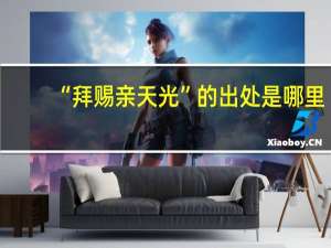 “拜赐亲天光”的出处是哪里