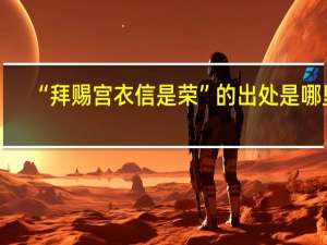 “拜赐宫衣信是荣”的出处是哪里