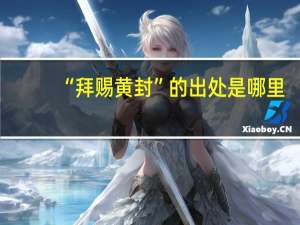 “拜赐黄封”的出处是哪里