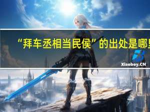 “拜车丞相当民侯”的出处是哪里