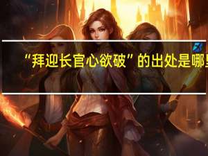 “拜迎长官心欲破”的出处是哪里