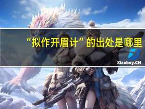 “拟作开眉计”的出处是哪里
