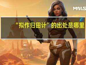 “拟作归田计”的出处是哪里