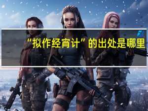 “拟作经宵计”的出处是哪里