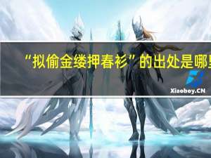 “拟偷金缕押春衫”的出处是哪里