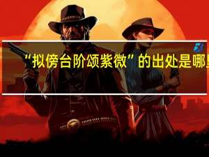 “拟傍台阶颂紫微”的出处是哪里