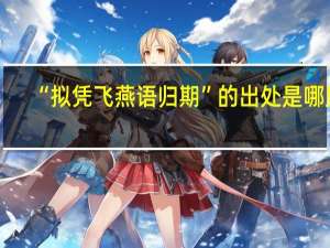 “拟凭飞燕语归期”的出处是哪里