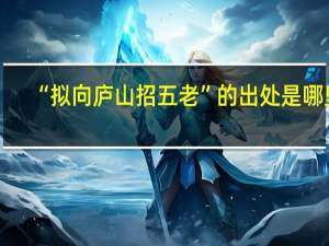 “拟向庐山招五老”的出处是哪里