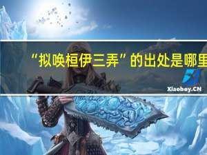 “拟唤桓伊三弄”的出处是哪里