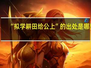 “拟学耕田给公上”的出处是哪里