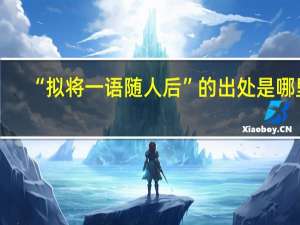 “拟将一语随人后”的出处是哪里