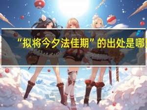“拟将今夕法佳期”的出处是哪里