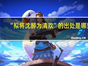 “拟将沈醉为清欢”的出处是哪里