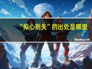“拟心则失”的出处是哪里