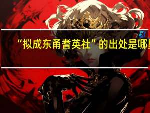 “拟成东甬耆英社”的出处是哪里