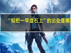 “拟把一竿盘石上”的出处是哪里