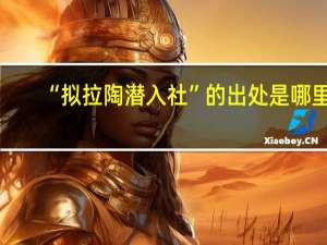 “拟拉陶潜入社”的出处是哪里