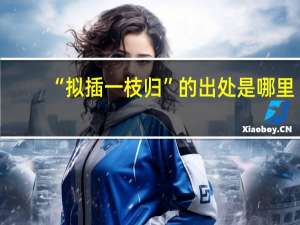 “拟插一枝归”的出处是哪里