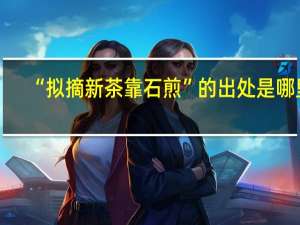 “拟摘新茶靠石煎”的出处是哪里