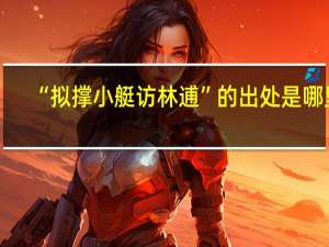 “拟撑小艇访林逋”的出处是哪里