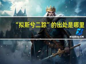“拟斯兮二踪”的出处是哪里