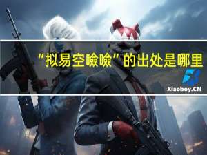 “拟易空噞噞”的出处是哪里