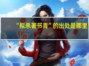 “拟杀著书青”的出处是哪里