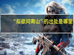 “拟欲问南山”的出处是哪里