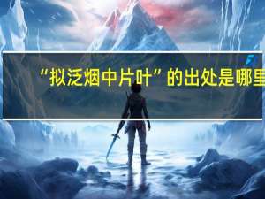 “拟泛烟中片叶”的出处是哪里