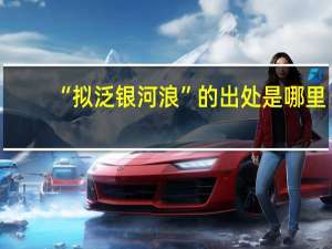 “拟泛银河浪”的出处是哪里