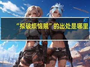 “拟破烦恼贼”的出处是哪里