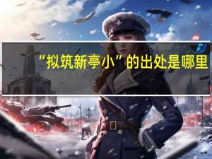 “拟筑新亭小”的出处是哪里