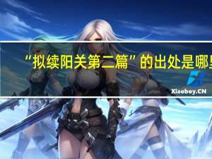 “拟续阳关第二篇”的出处是哪里